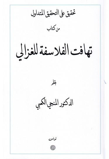تحقيق على التحقيق المتداول من كتاب تهافت الفلاسفة للغزالي