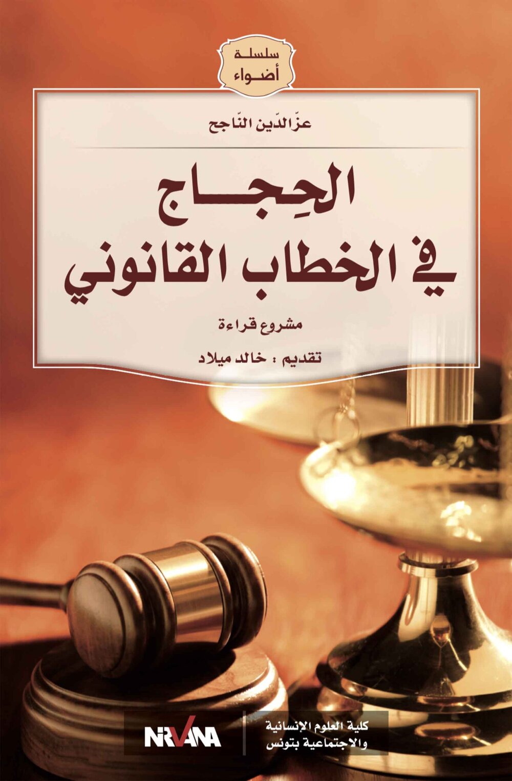 ا الحِجـــاج فـي الخطـــاب القــــــــانوني