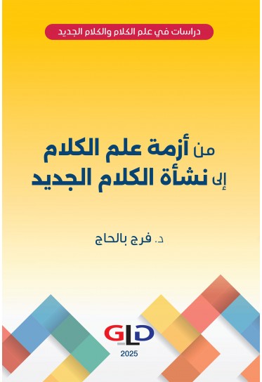 من أزمة علم الكلام إلى نشأة الكلام الجديد