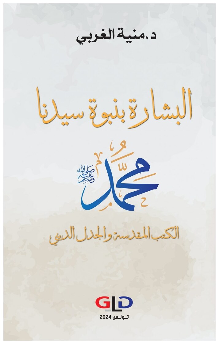البشارة بنبوة سيدنا محمد ﷺ - الكتب المقدسة و الجدل الديني