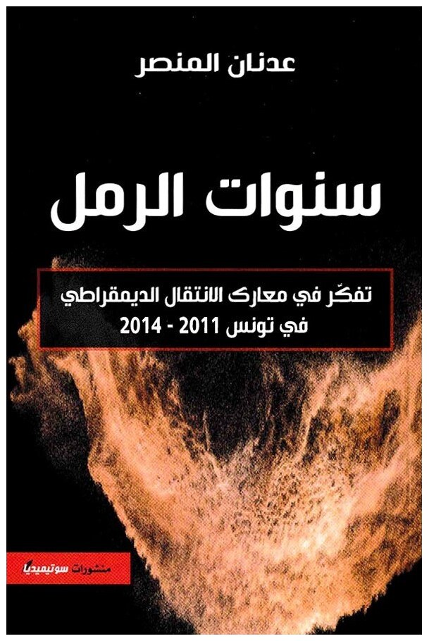 سنوات الرمل: تفكر في معارك الانتقال الديمقراطي في تونس 2011-2014