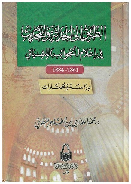 الطريق الى الحداثة و التحديث في اعتام الجوائب للشدياق