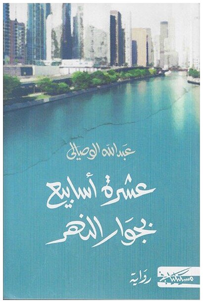 عشرة أسابيع بجوار النهر