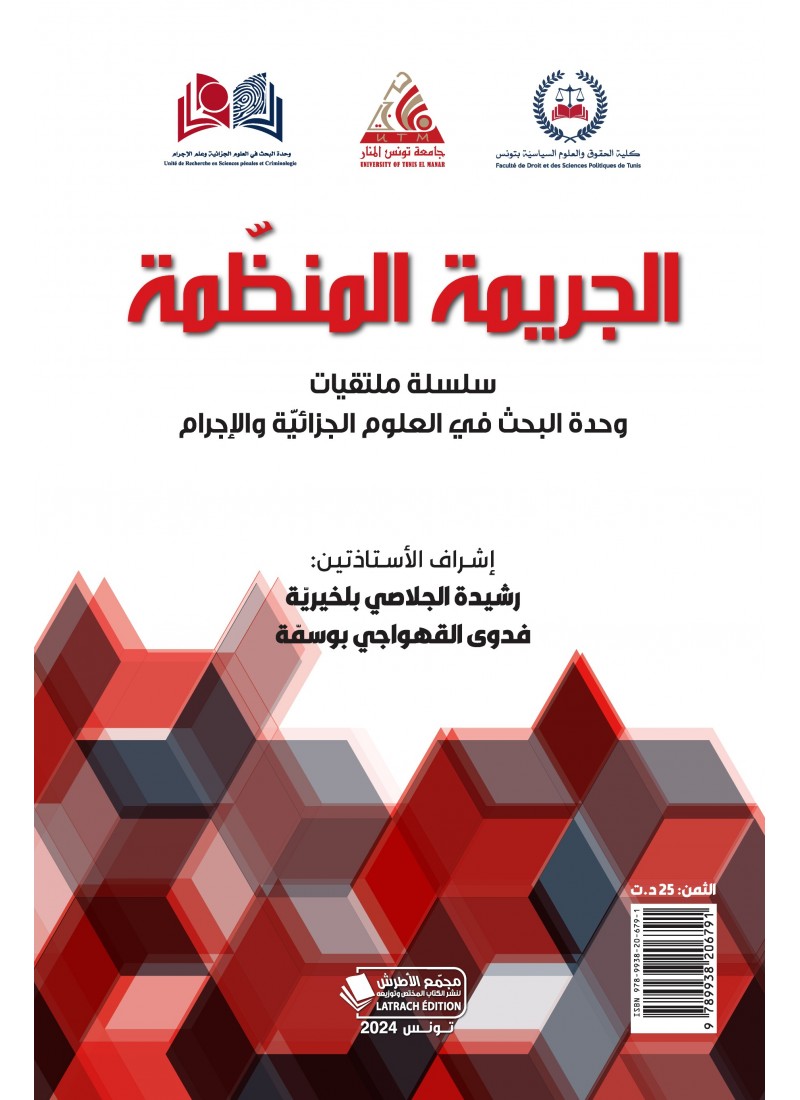 الجريمة المنظّمة