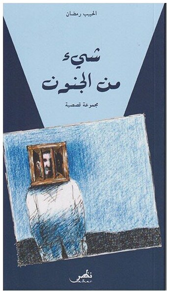 شيء من الجنون