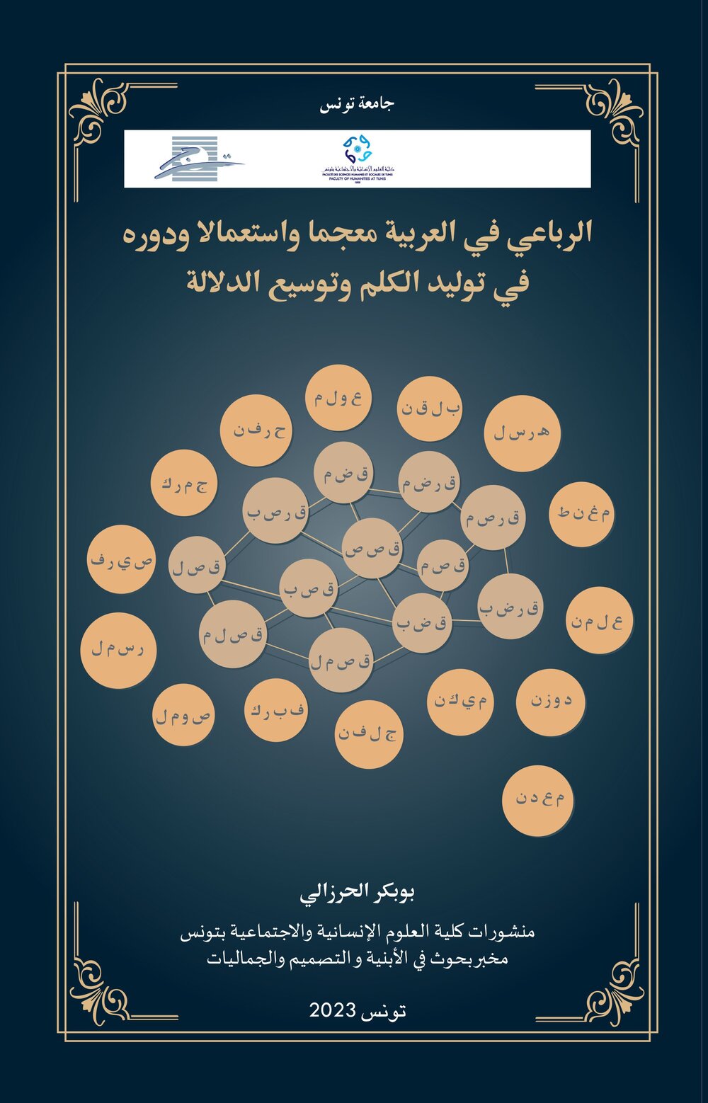 الرباعي في العربية معجما واستعمال