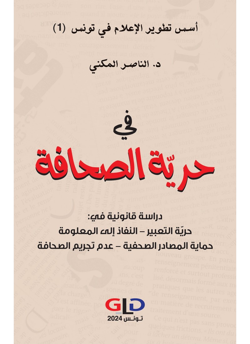 في حرية الصحافة