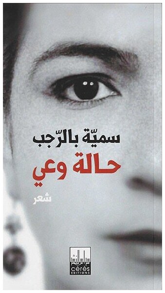 حالة وعي