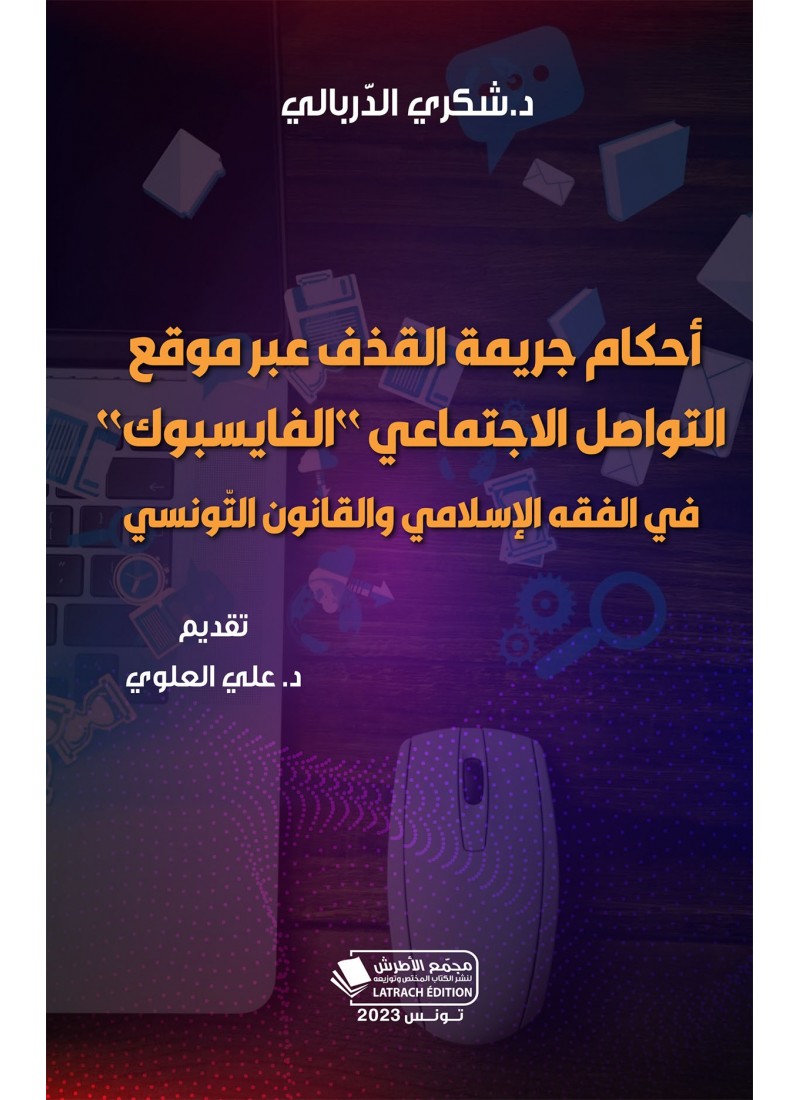أحكام جريمة القذف عبر موقع التواصل الاجتماعي الفايسبوك في الفقه الإسلامي والقانون التّونسي
