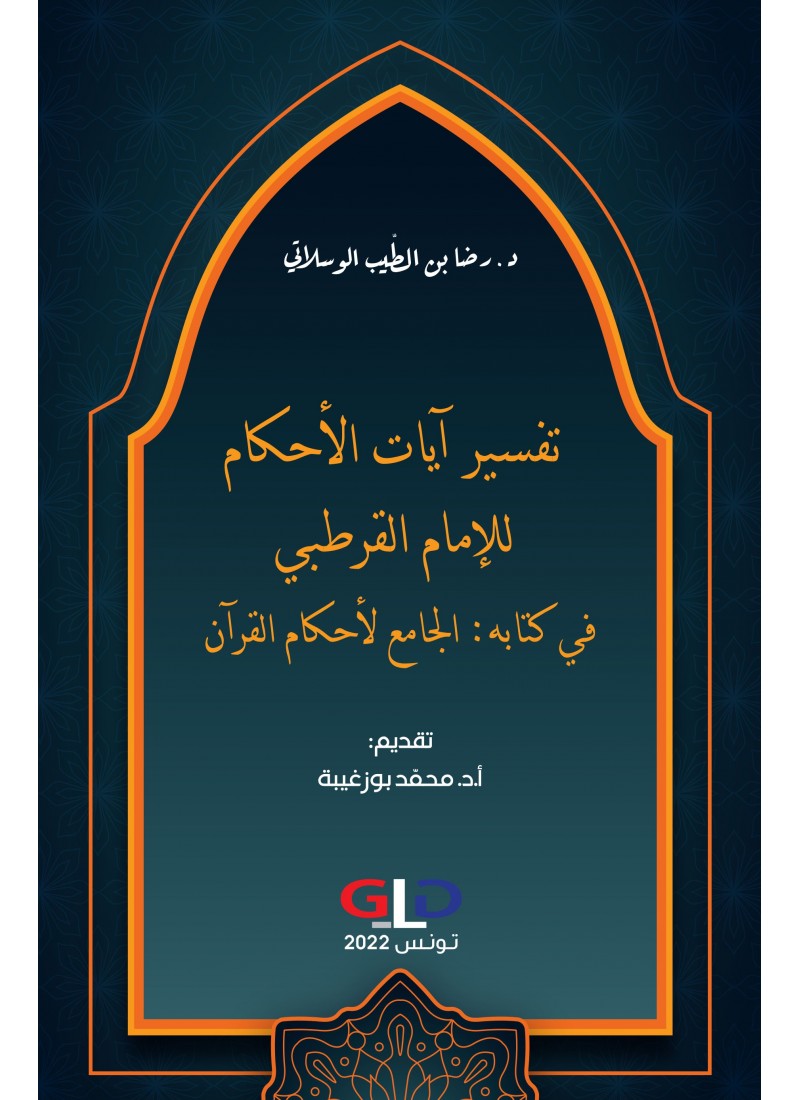 تفسير آيات الأحكام للإمام القرطبي في كتابه "الجامع لأحكام القرآن"