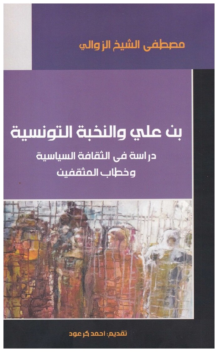 بن علي و النخبة التونسية