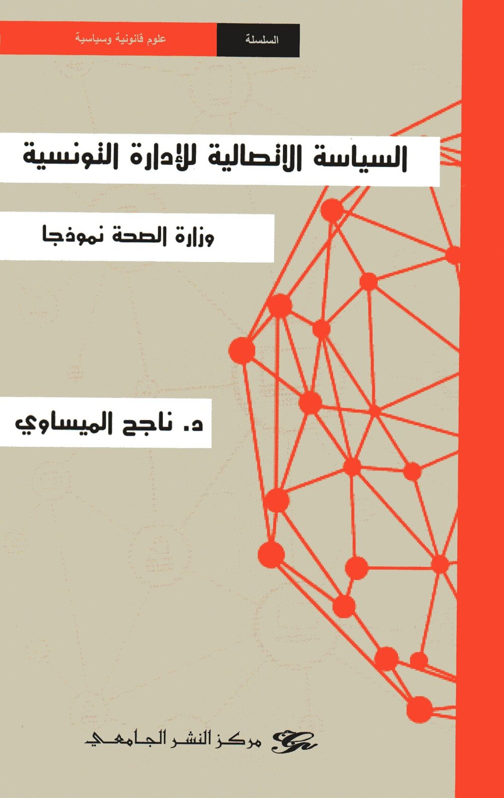 السياسة الاتصالية للإدارة التونسية- وزارة الصحة نموذجا