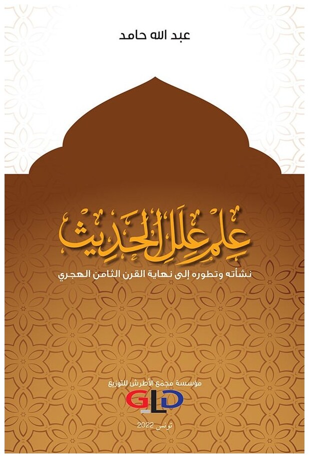 علم علل الحديث: نشأته وتطوره إلى نهاية القرن الثامن للهجرة