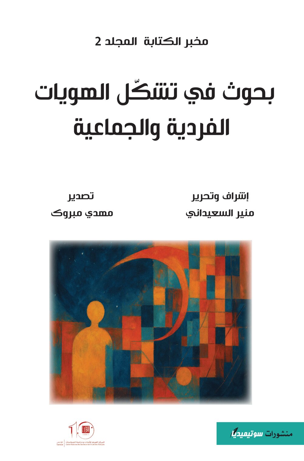 بحوث في تشكل الهويات الفردية والجماعية