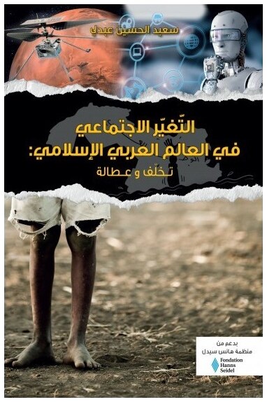 التغير الإجتماعي في العالم العربي الإسلامي: تخلّف وعطالة