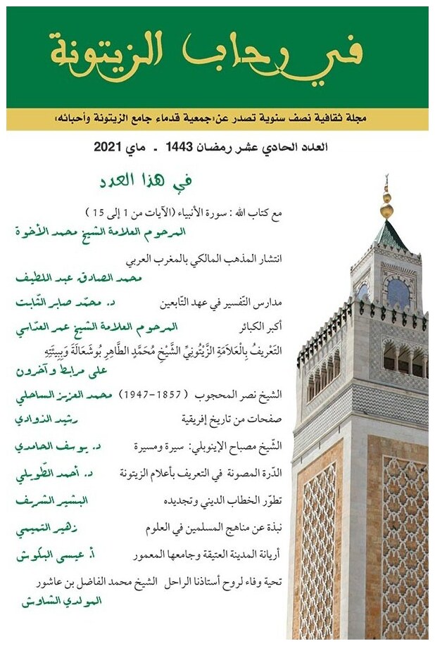 مجلة في رحاب الزيتونة العدد 11