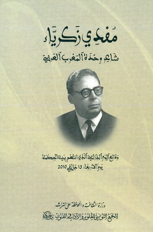 مفدي زكرياء شاعر وحدة المغرب العربيّ