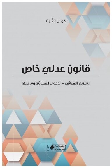 قانون عدلي خاص