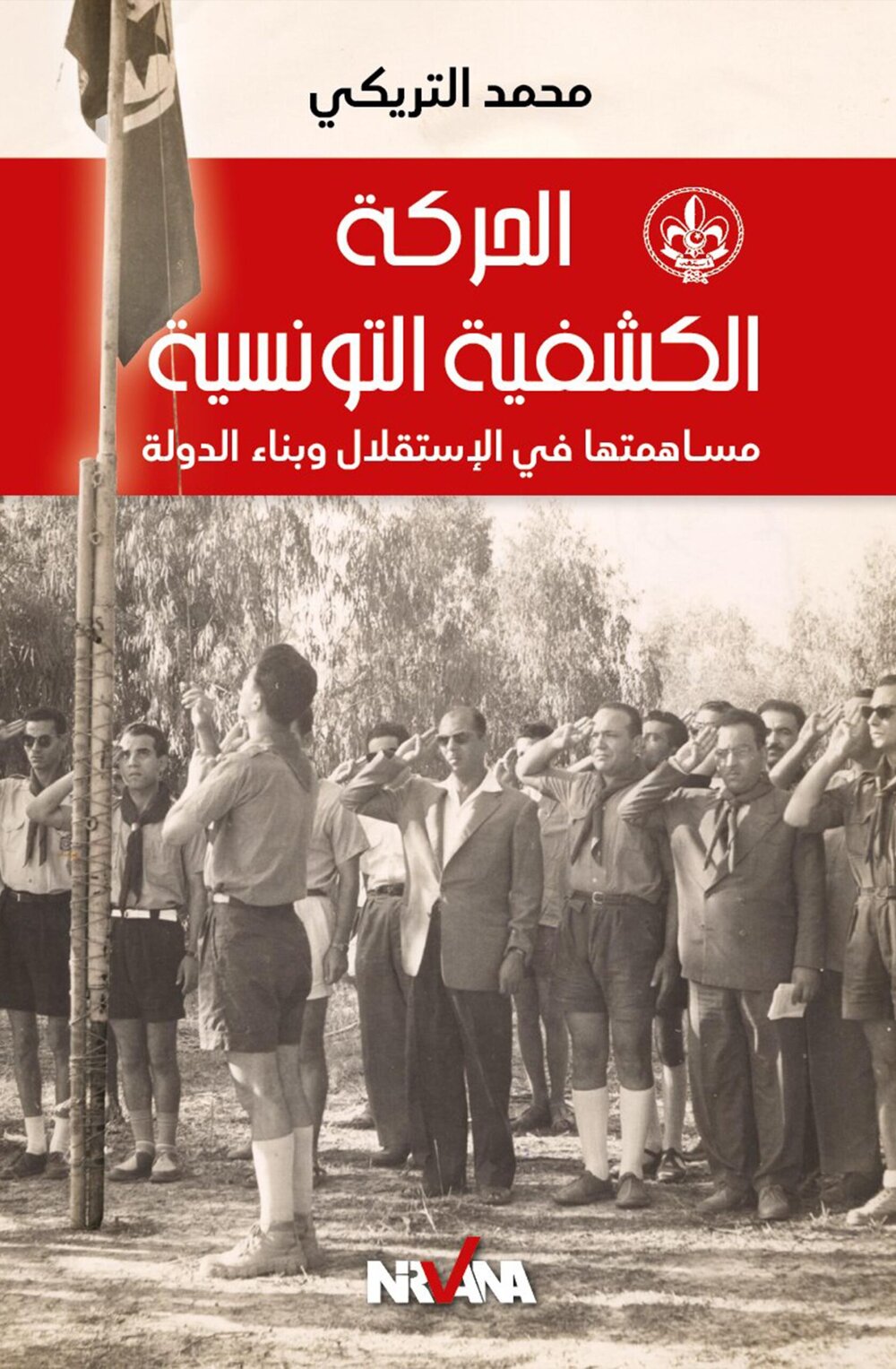 الحركة الكشفية التونسية