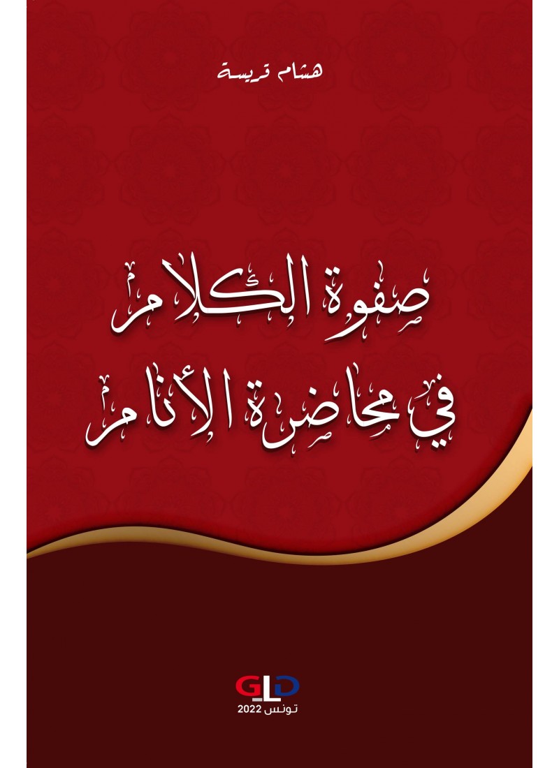 صفوة الكلام في محاضرة الأنام