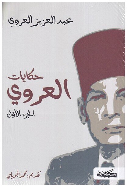 حكايات العروي الأجزاء الأربعة