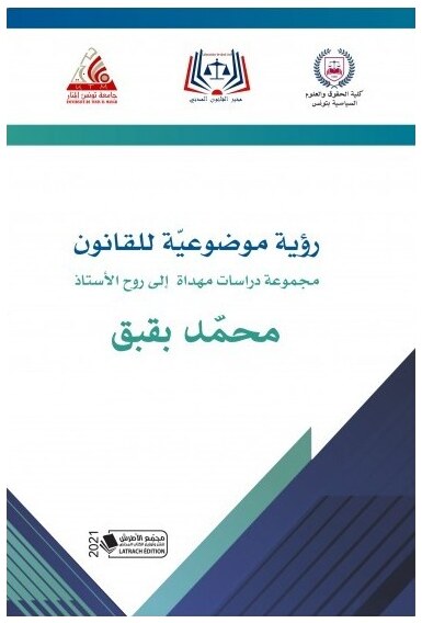 رؤية موضوعية للقانون: مجموعة دراسات مهداة إلى روح الأستاذ محمد بقبق