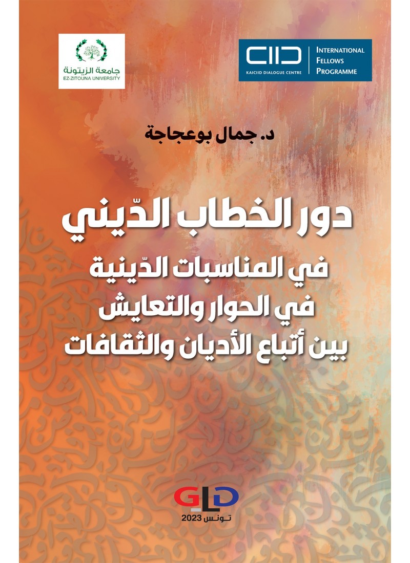 دور الخطاب الدّيني في المناسبات الدّينية في الحوار والتعايش بين أتباع الأديان و الثقافات