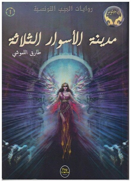مدينة الأسوار الثلاثة - 01 - سلسلة ايماجيثوس