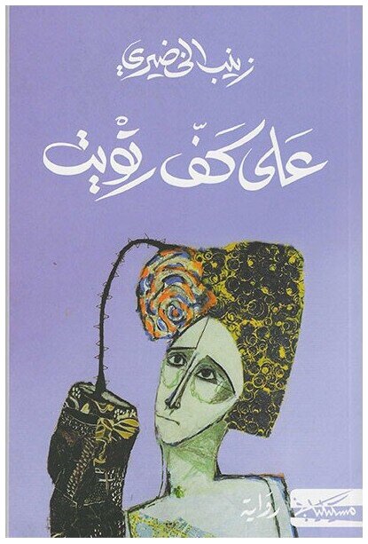 على كف رتويت