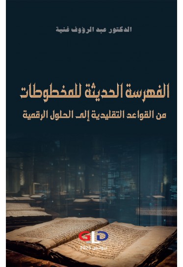 الفهرسة الحديثة للمخطوطات من القواعد التقليدية إلى الحلول الرقمية