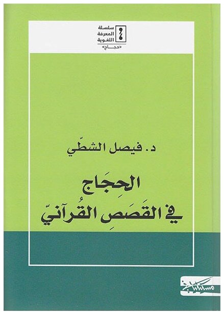 الحجاج في القصص القراني