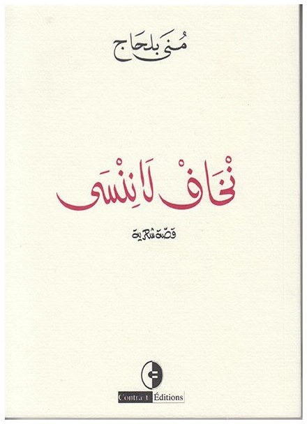 نخاف لا ننسي