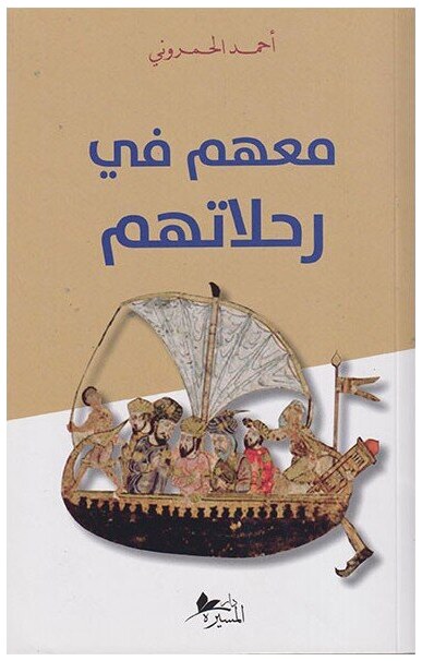 معهم في رحلاتهم