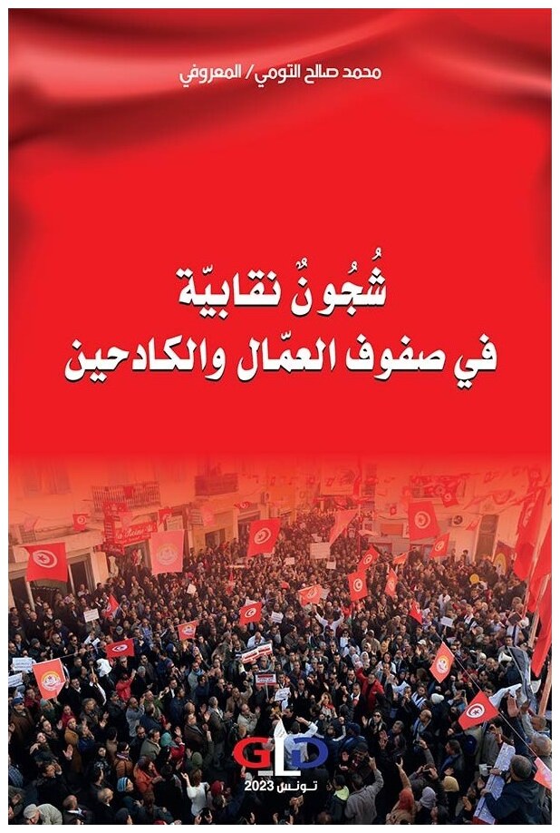 شجون نقابية في صفوف العمال والكادحين