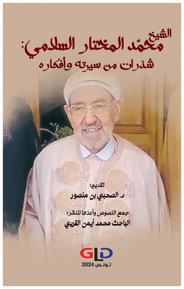الشيخ محمد المختار السلامي: شذرات من سيرته وأفكاره