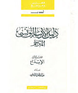دليل الأدب التونسي المترجم
