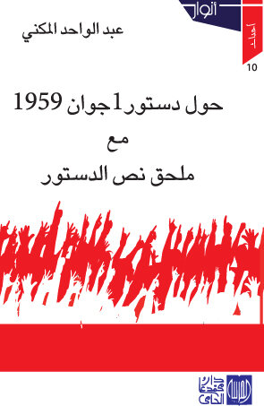 حول دستور 1 جوان 1959 مع ملحق نص الدستور