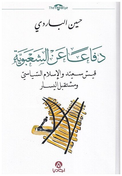 دفاعا عن االشعبوية قيس سعيد والإسلام السياسي ومستقبل اليسار
