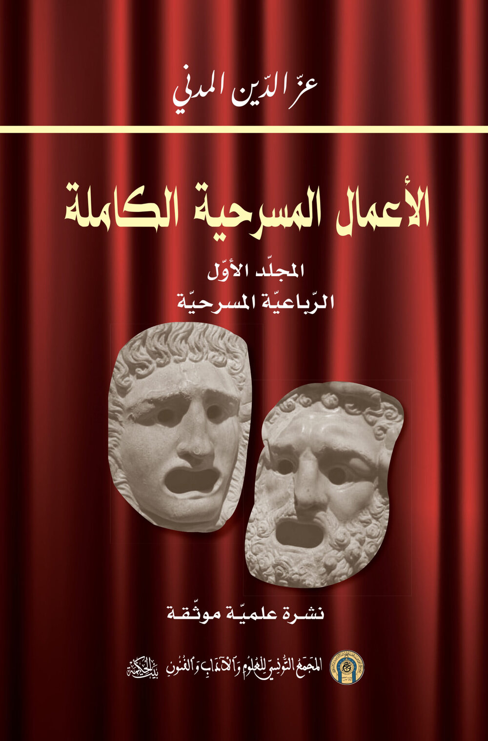 الأعمال المسرحية الكاملة : المجلد الأول الرّباعيّة المسرحيّة