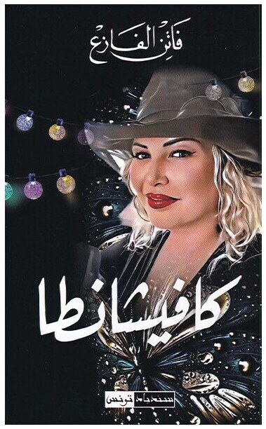 كافيشانطا