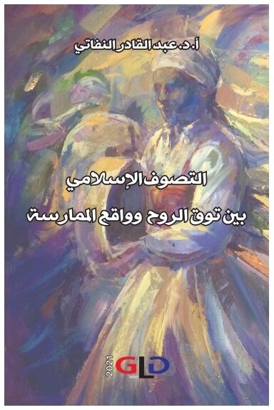 التصوف الإسلامي بين توق الروح وواقع الممارسة