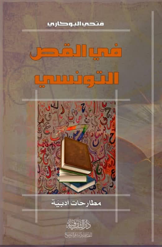 في القصّ التونسي — فتحي البوكاري