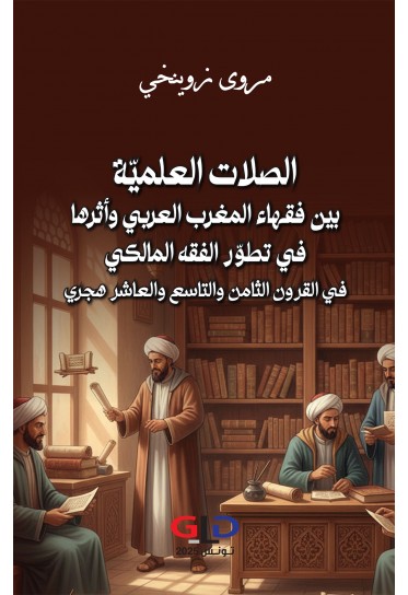 الصلات العلميّة بين فقهاء المغرب العربي وأثرها في تطوّر الفقه المالكي في القرون الثامن والتاسع والعاشر هجري