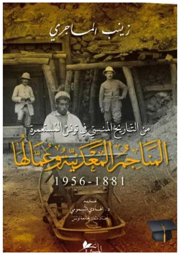 المناجم المعدنية وعمالها : 1881- 1956