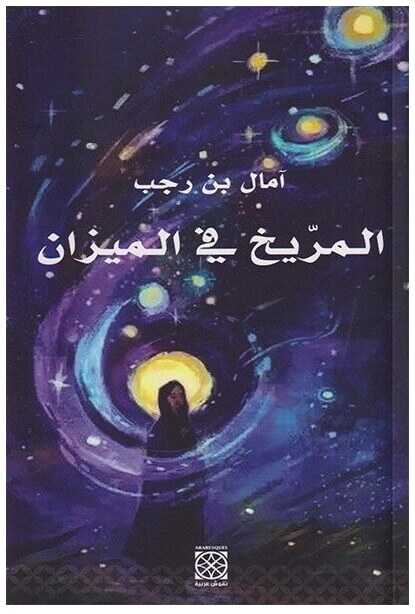 المريخ في الميزان