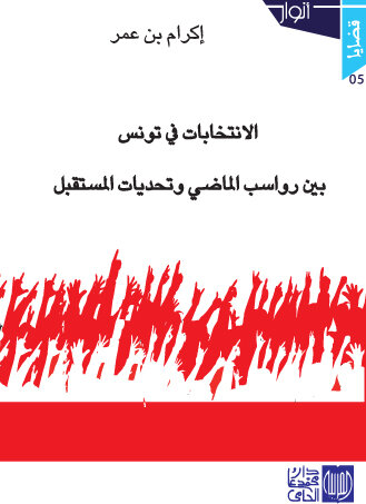 الانتخابات في تونس بين رواسب الماضي وتحديات المستقبل