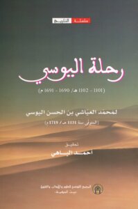 ” رحلة اليوسي ( 1101-1102 هجري / 1690 – 1691 م ) لمحمد العياشي بن الحسن اليوسي “الطبعة الثانية