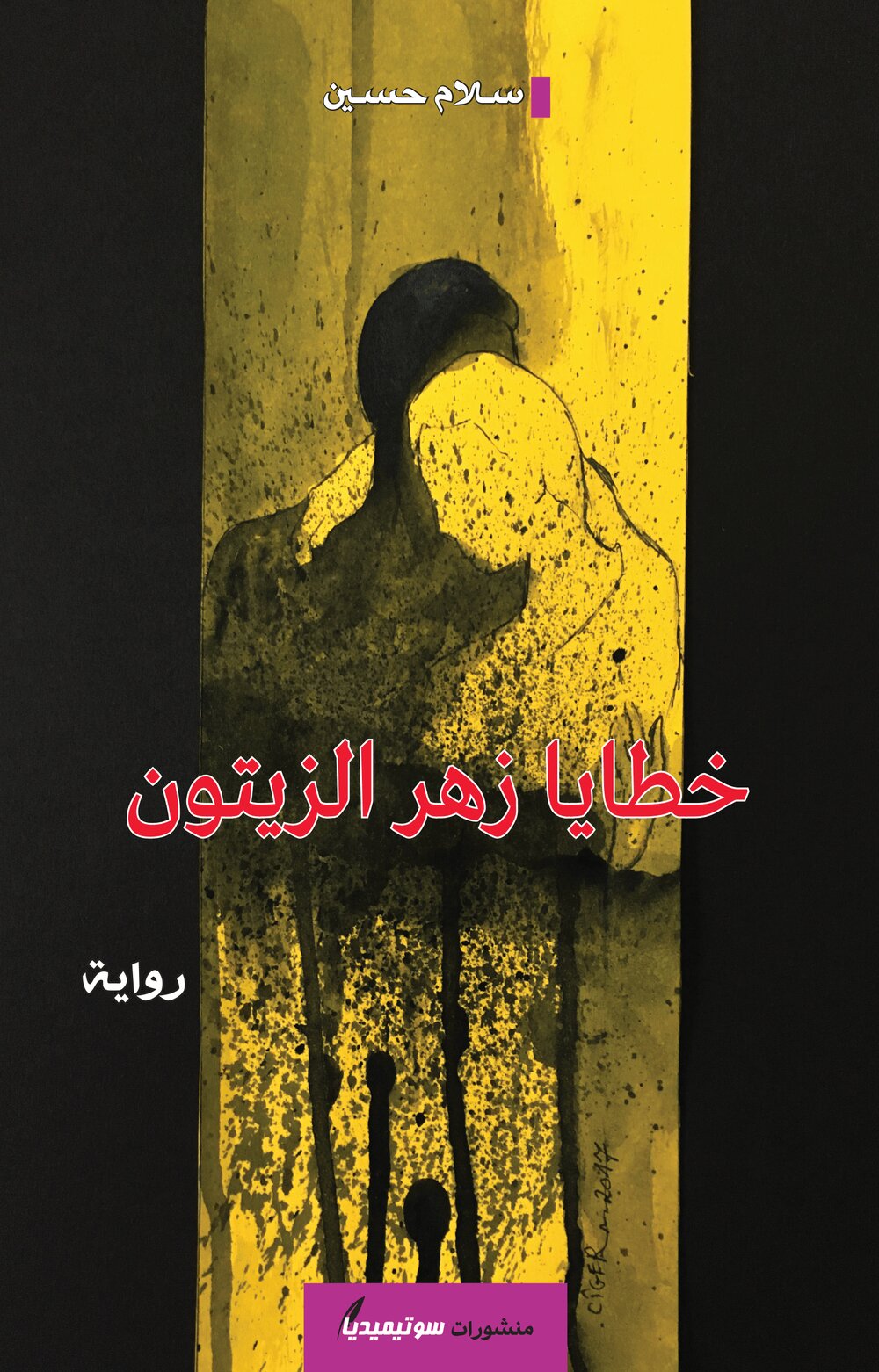 خطايا زهر الزيتون