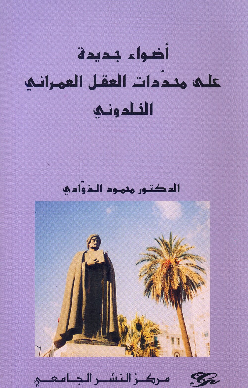 أضواء جديدة على محددات العقل العمراني الخلدوني