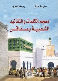 معجم الكلمات و التقاليد الشعبية بصفاقس